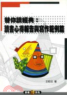 替你讀經典：讀書心得報告與寫作範例篇－替你讀經典2