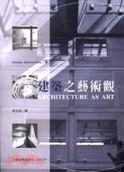 建築之藝術觀－建築情報叢刊2000-01