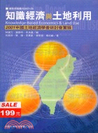 知識經濟與土地利用－建築情報叢刊2001-05