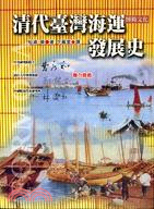 清代臺灣海運發展史－博揚文化人文06