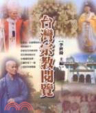台灣宗教閱覽