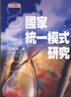 國家統一模式研究－臺灣風雲8