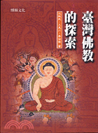 臺灣佛教的探索－人文11
