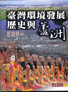 臺灣環境發展歷史與蘆洲－博揚文化人文12