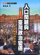 人口問題與臺灣政治變遷 :人口政治學的初步探討 /