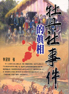 牡丹社事件的真相－台灣閱覽室20
