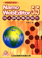 NAMO WEBEDITOR5.5個人網頁專題製作