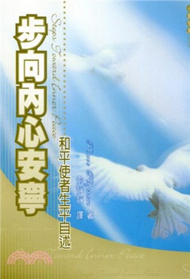 步向內心安寧：和平使者生平自述 | 拾書所