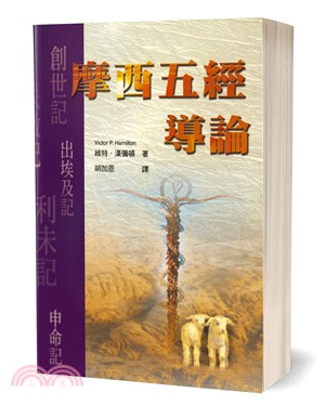 摩西五經導論 | 拾書所