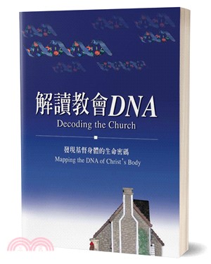 解讀教會DNA：發現基督身體的生命密碼 | 拾書所