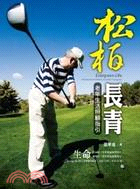 松柏長青 =Evergreen life : a guide for the elderly and their caregivers : 老年生活照顧指引 /