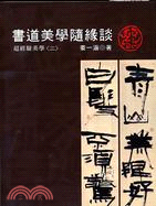 書道美學隨緣談：超經驗美學〈二〉 | 拾書所