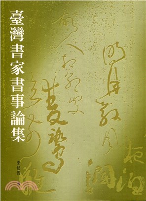 台灣書家書事論集