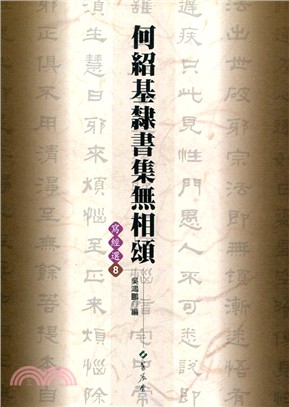 何紹基隸書集無相頌 | 拾書所