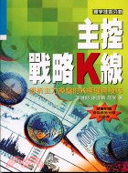 主控戰略K線 | 拾書所