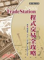Trade Station 2000i程式交易全攻略 | 拾書所
