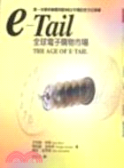 E-TAIL全球電子購物市場－E時代01 | 拾書所