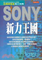 SONY新力王國－頂尖企叢01