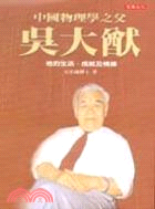 吳大猷：中國物理學之父－政經歷史20