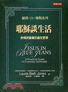耶穌談生活－蘿莉．白．瓊斯系列3