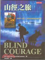 山徑之旅 :世界第一位盲人,走完世界最長最險峻的山徑 /