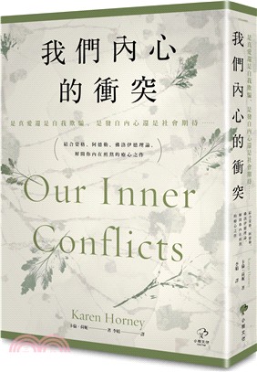 我們內心的衝突【是真愛還是自我欺騙、是發自內心還是社會期待⋯⋯】結合榮格、阿德勒、佛洛伊德理論，解開你內在煎熬的療心之作 | 拾書所