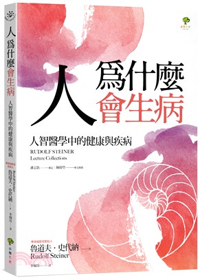 人為什麼會生病：人智醫學中的健康與疾病 | 拾書所