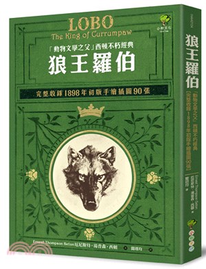 狼王羅伯「動物文學之父」西頓不朽經典 /