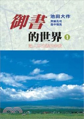 御書的世界（1）