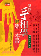 學會手相學的第一本書：基礎入門篇 | 拾書所