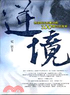 逆境