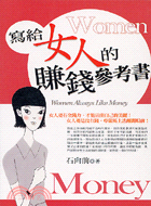 寫給女人的賺錢參考書