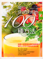 關於健康飲食的100種方法－健康IQ 7