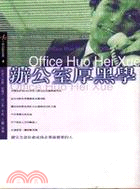 辦公室厚黑學 =Office Huo Hei Xue /
