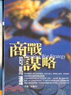 商戰謀略 :司馬遷 = Business war str...