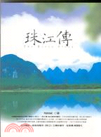 珠江傳 =The river story /