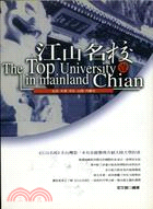 江山名校 =The top university in mainland China /