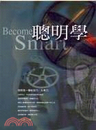 聰明學 =Become smart /