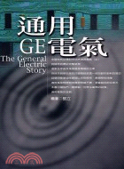 GE通用電氣－企球企業2