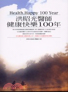 健康快樂100年－面對生命3