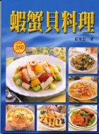 蝦蟹貝料理 /