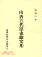 隋唐五代歷史論文集