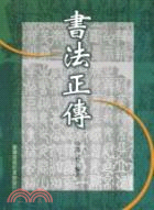 書法正傳 | 拾書所