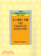 名人演說一百篇 = 100 famous speeches /