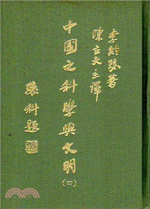 中國之科學與文明（第四冊）數學
