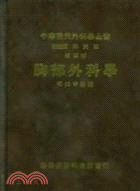 中華現代外科學全書（四）胸部外科學