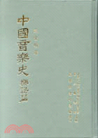 中國音樂史樂譜篇（修訂版）