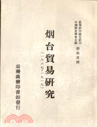 煙台貿易研究1867-1919