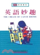 英語妙趣 The Cream of Catch Idioms