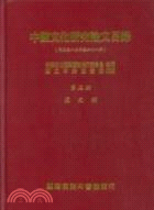 中國文化研究論文目錄第三冊歷史類